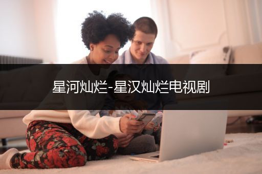 星河灿烂-星汉灿烂电视剧